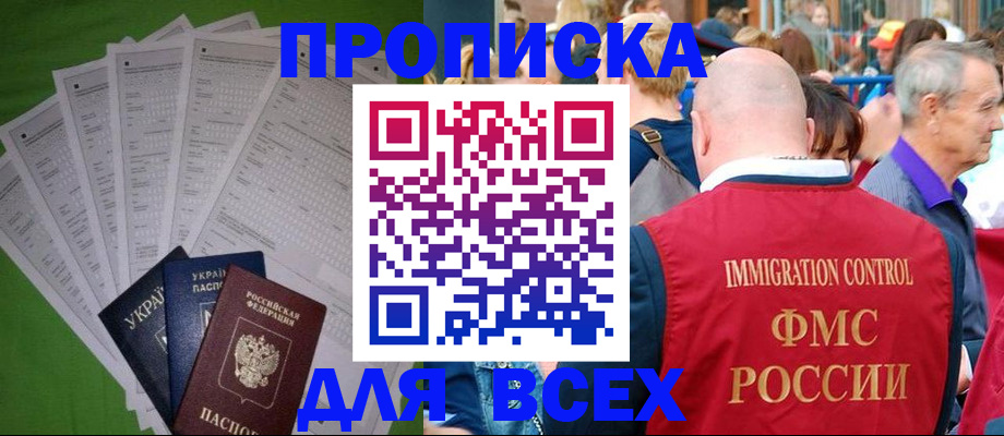 прописка законно в Малгобеке